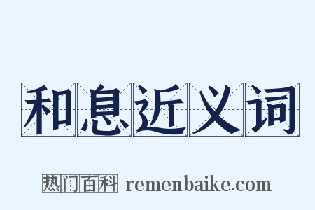 和息近义词是什么意思的图片